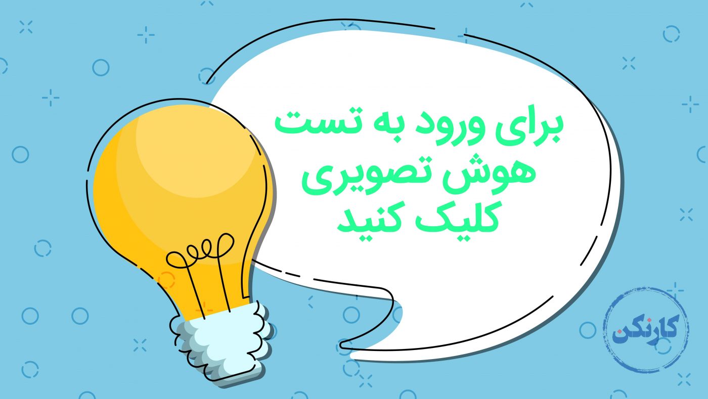 تست هوش تصویری فضایی
