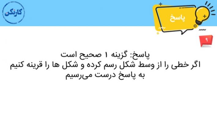 پاسخ تست هوش تقارن