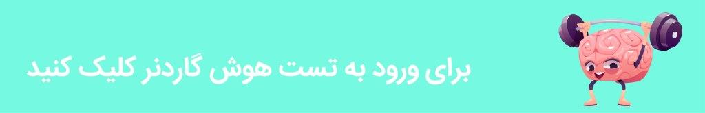 تست هوش تصویری گاردنر