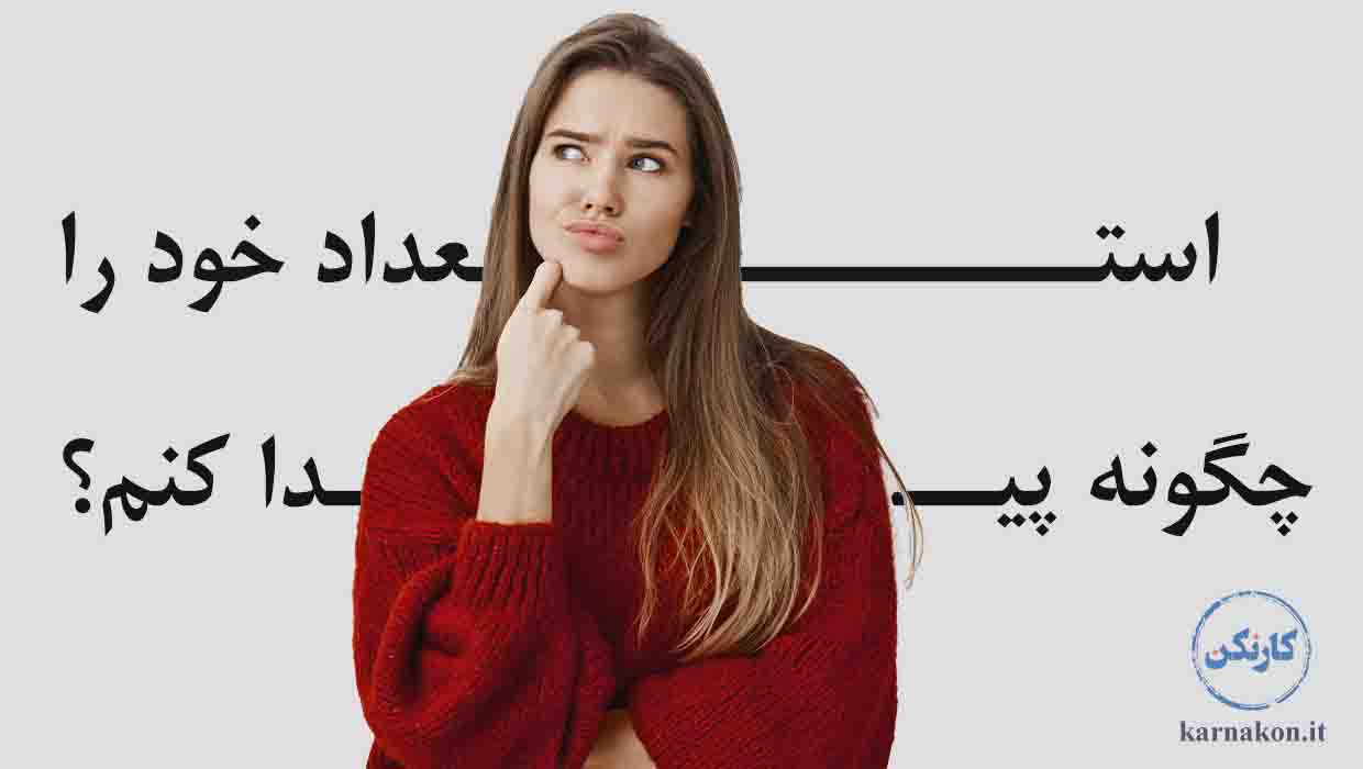 انواع تست های استعداد یابی سنجش استعداد با استفاده از روانشناسی