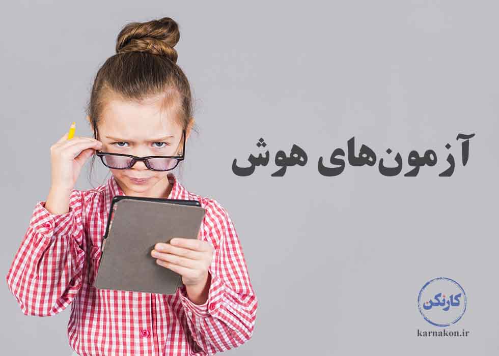 انواع آزمون های هوش و استعداد آزمون هوش و استعداد