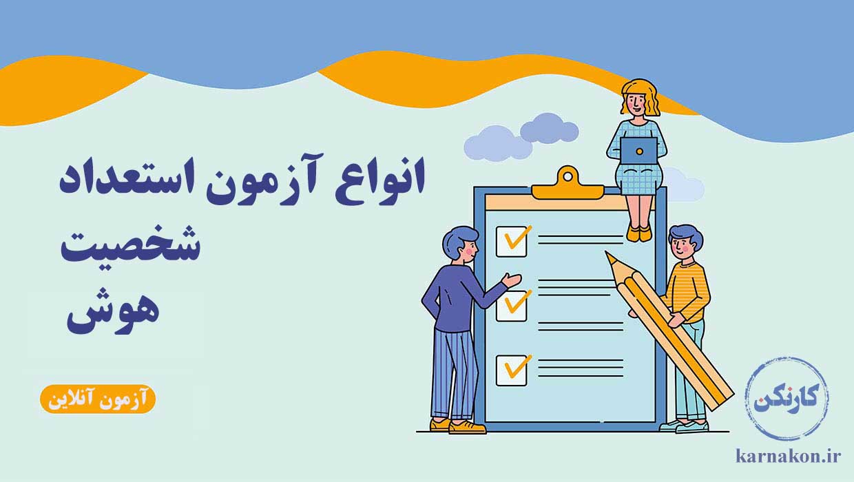 انواع آزمون استعداد یابی