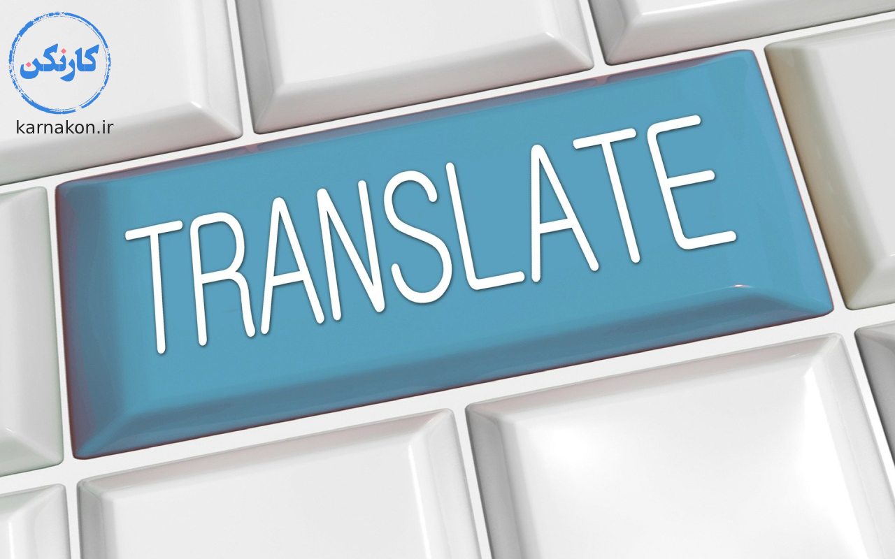ترجمه یک شغل اینترنتی مطمئن و پرطرفدار