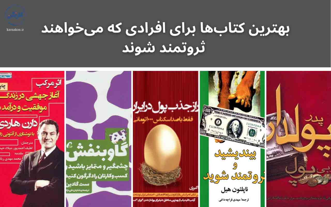 کتاب برای موفقیت - ثروت - چگونه میتوان در ایران پولدار شد