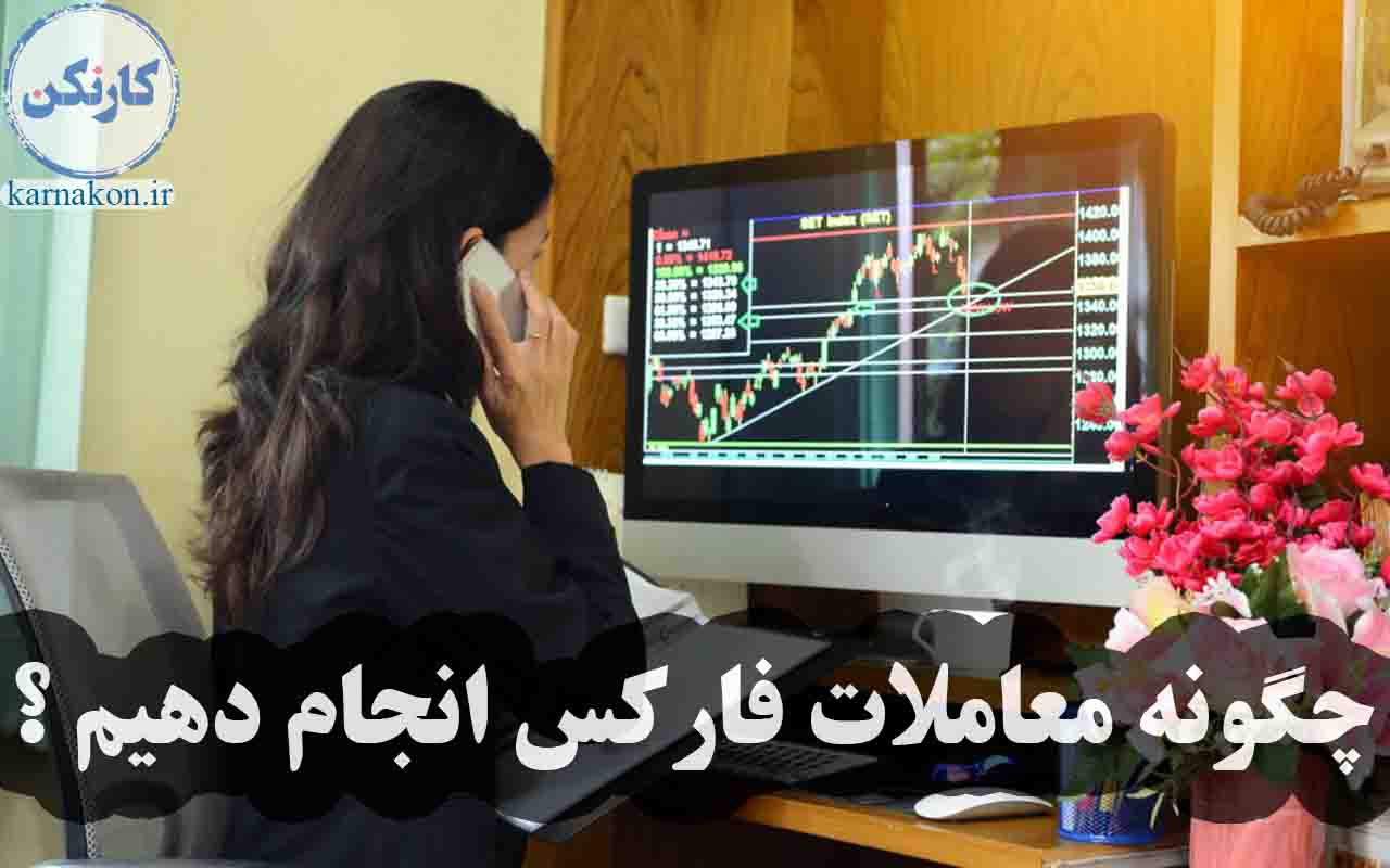 نحوه خرید و فروش در فارکس