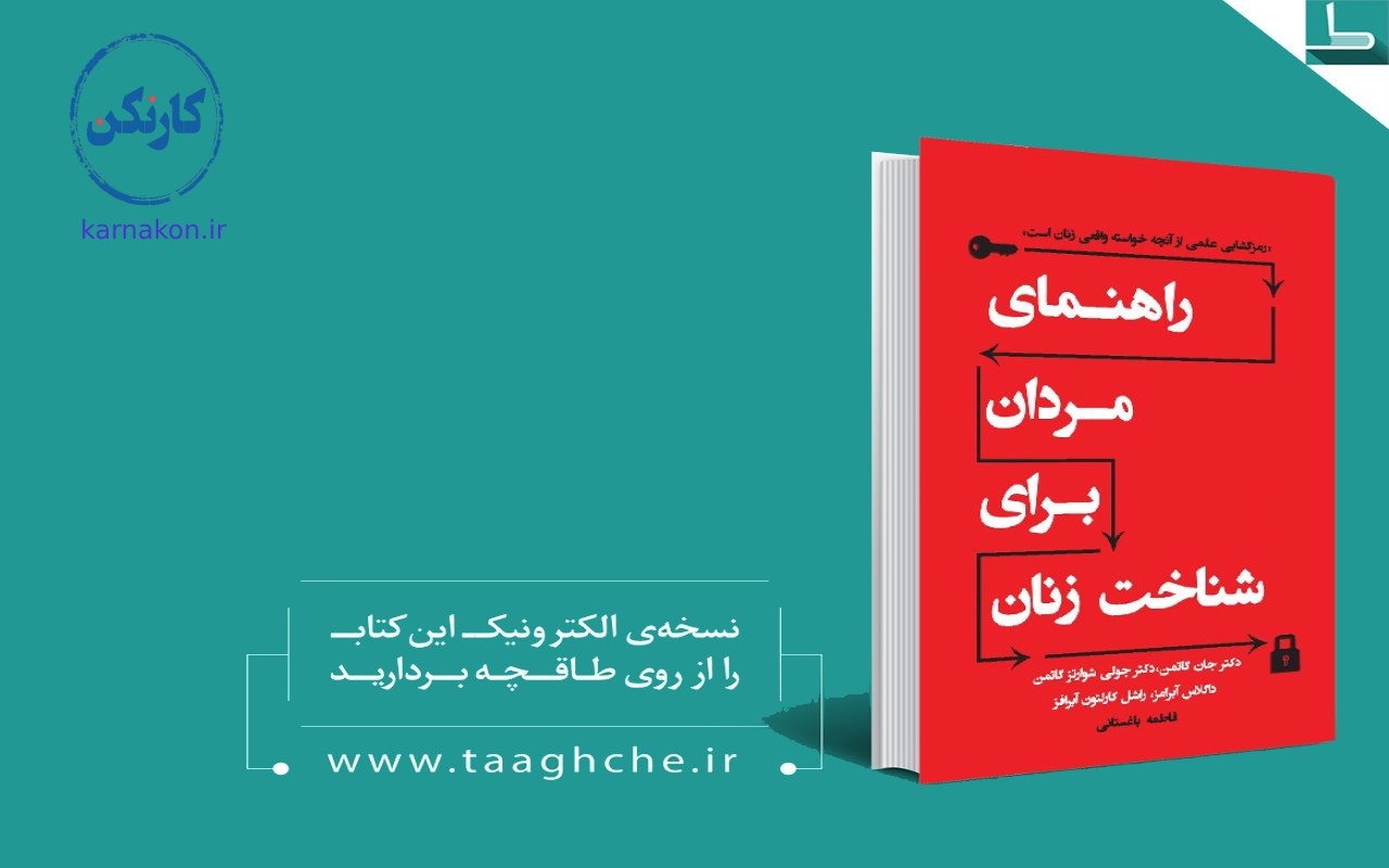 شخصیت شناسی زنان از روی رفتار - معرفی کتاب راهنمای مردان برای شناخت زنان