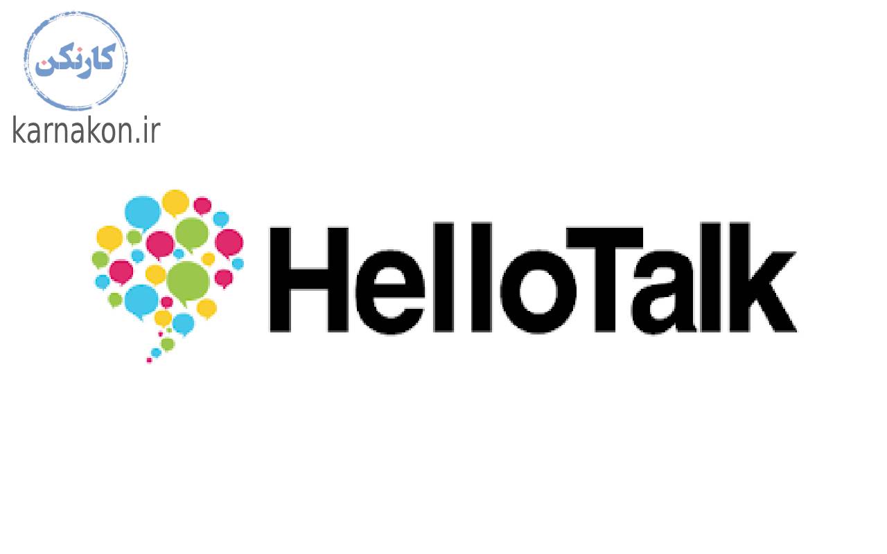 hello talk - بهترین نرم افزار آموزش زبان انگلیسی اندروید