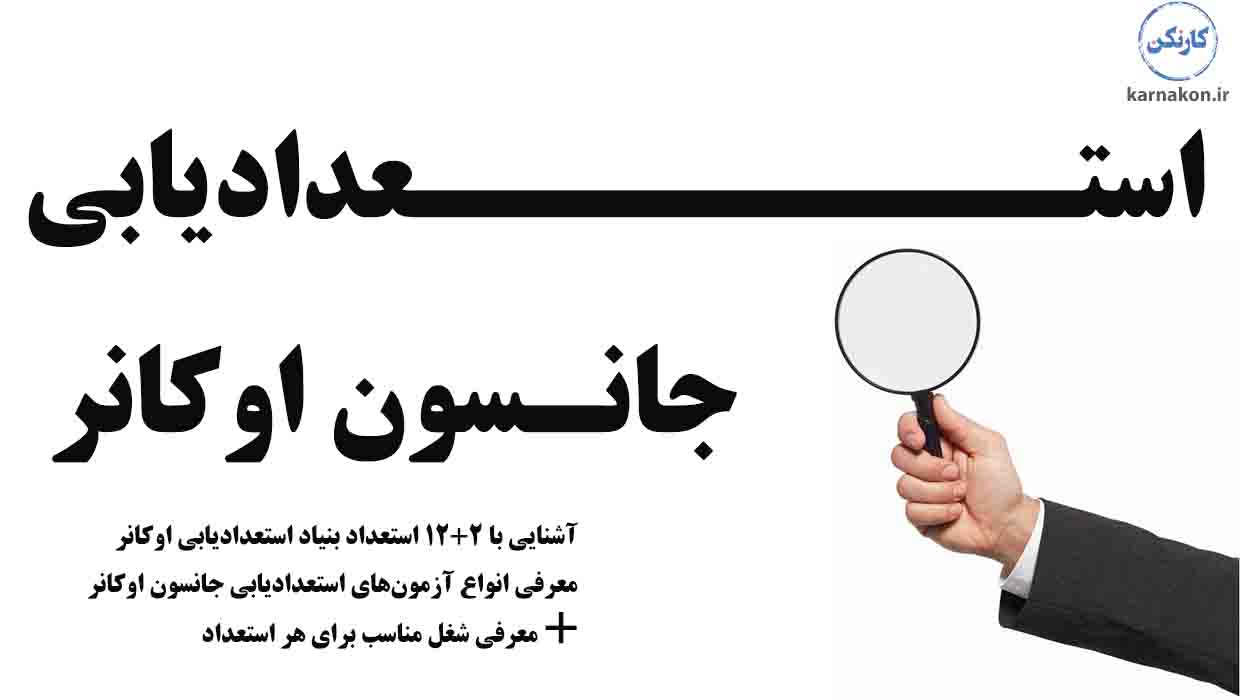 ۳۴ استعداد برتر انسان - جانسون اوکانر