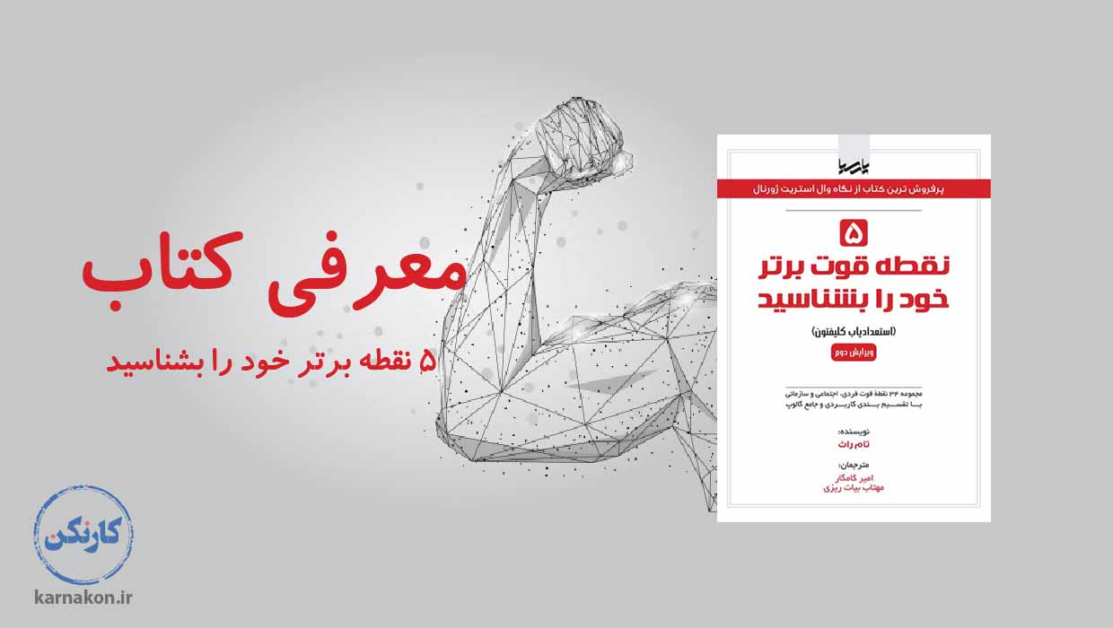 ۳۴ استعداد انسان - ۵ نقطه قوت خود را بشناسید