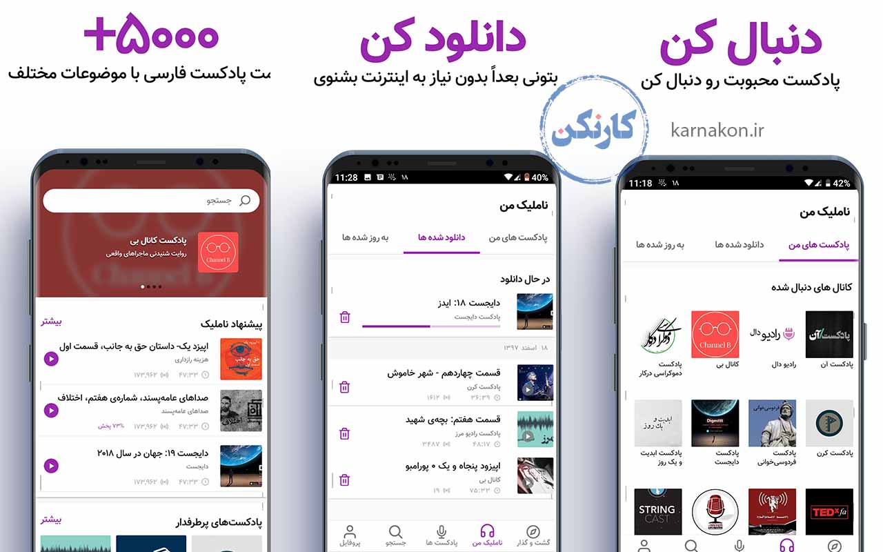 ناملیک یک  اپلیکیشن پادکست فارسی است