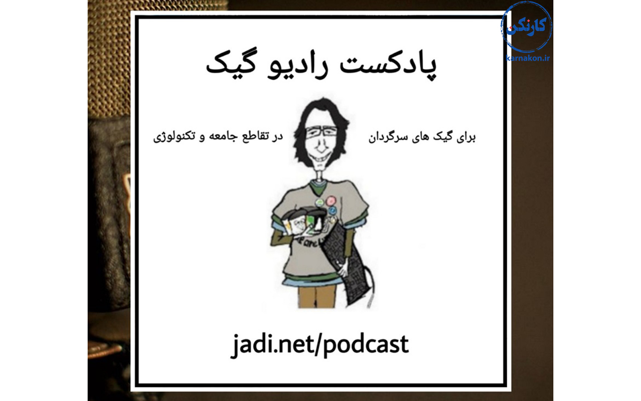 لیست پادکست های فارسی - بهترین پادکست های فارسی در تمام حوزه‌ها