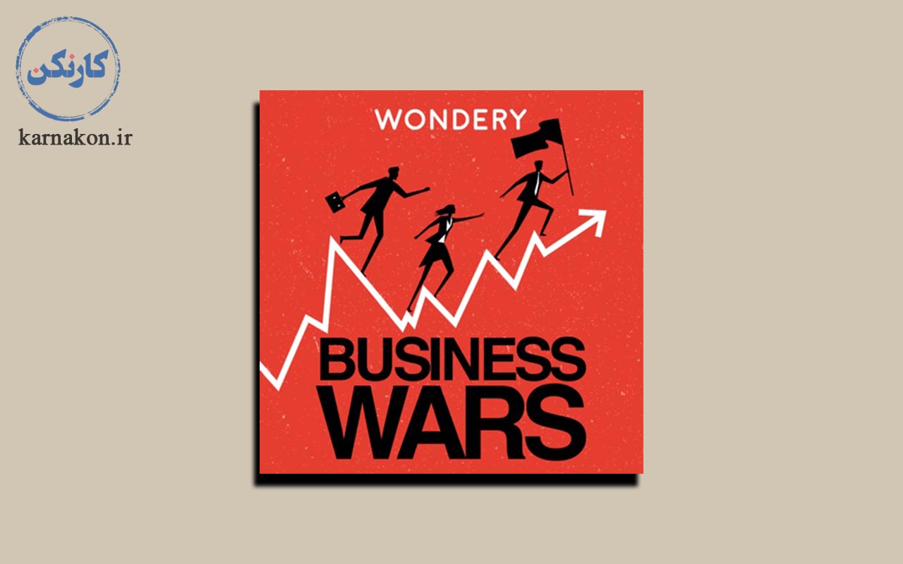 معرفی پادکست جنگ‌های کسب‌وکار به عنوان پادکست موفقیت کسب و کار