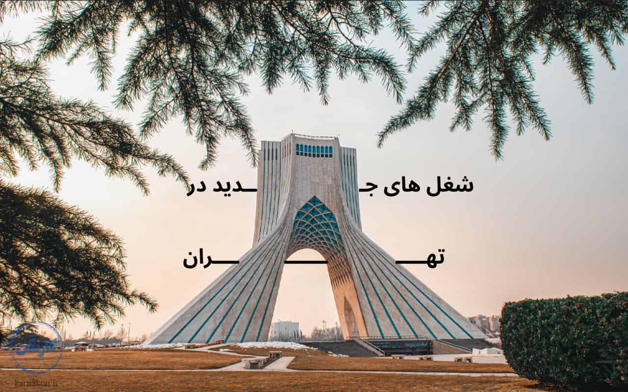 شغل‌های جدید در تهران