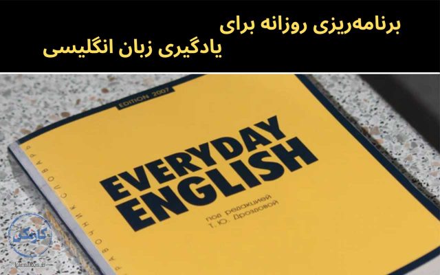 برنامه ریزی روزانه برای یادگیری زبان انگلیسی