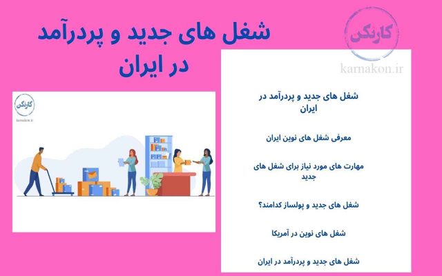 شغل های جدید و پردرآمد در ایران