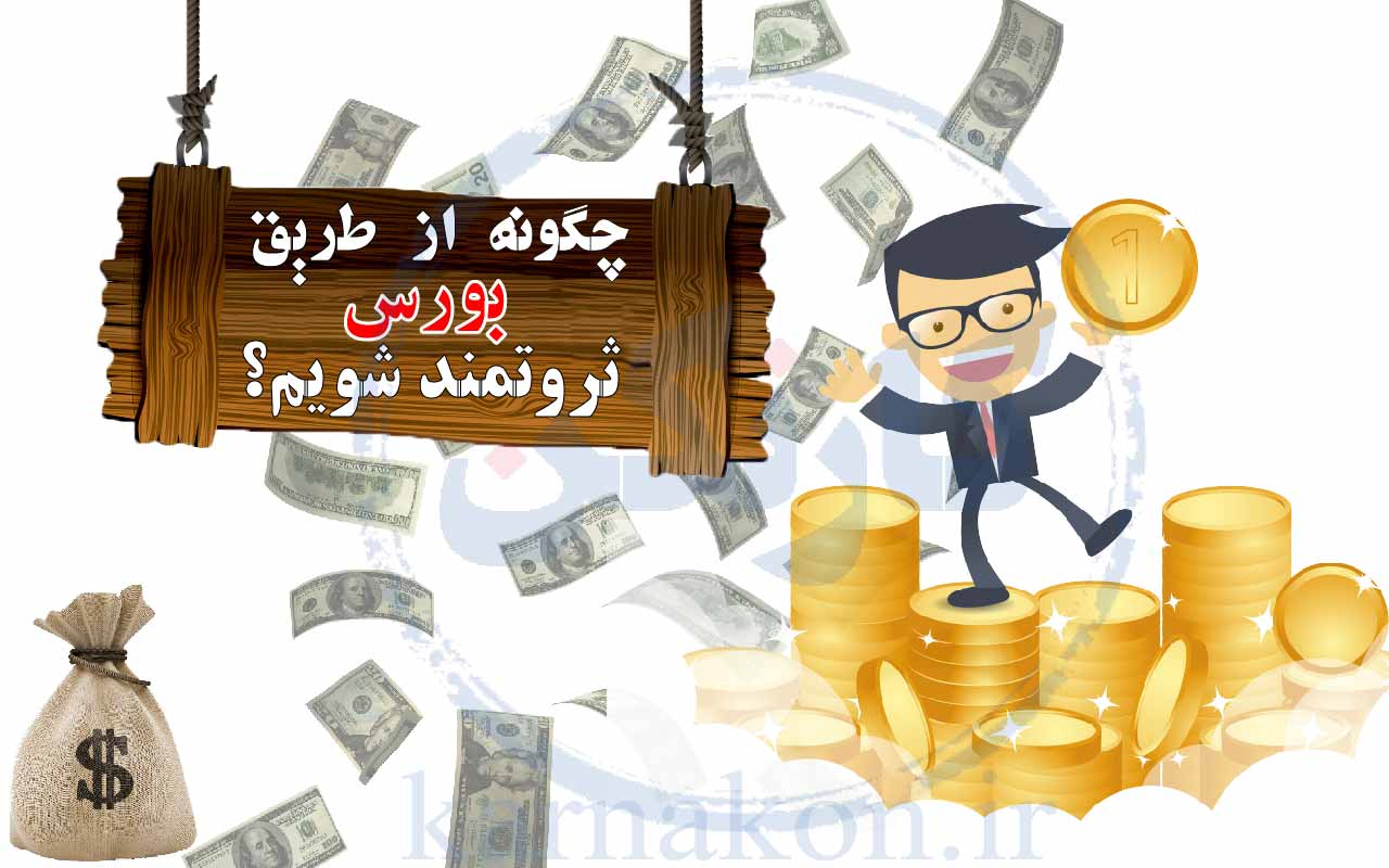 چگونه از طریق بورس ثروتمند شویم؟