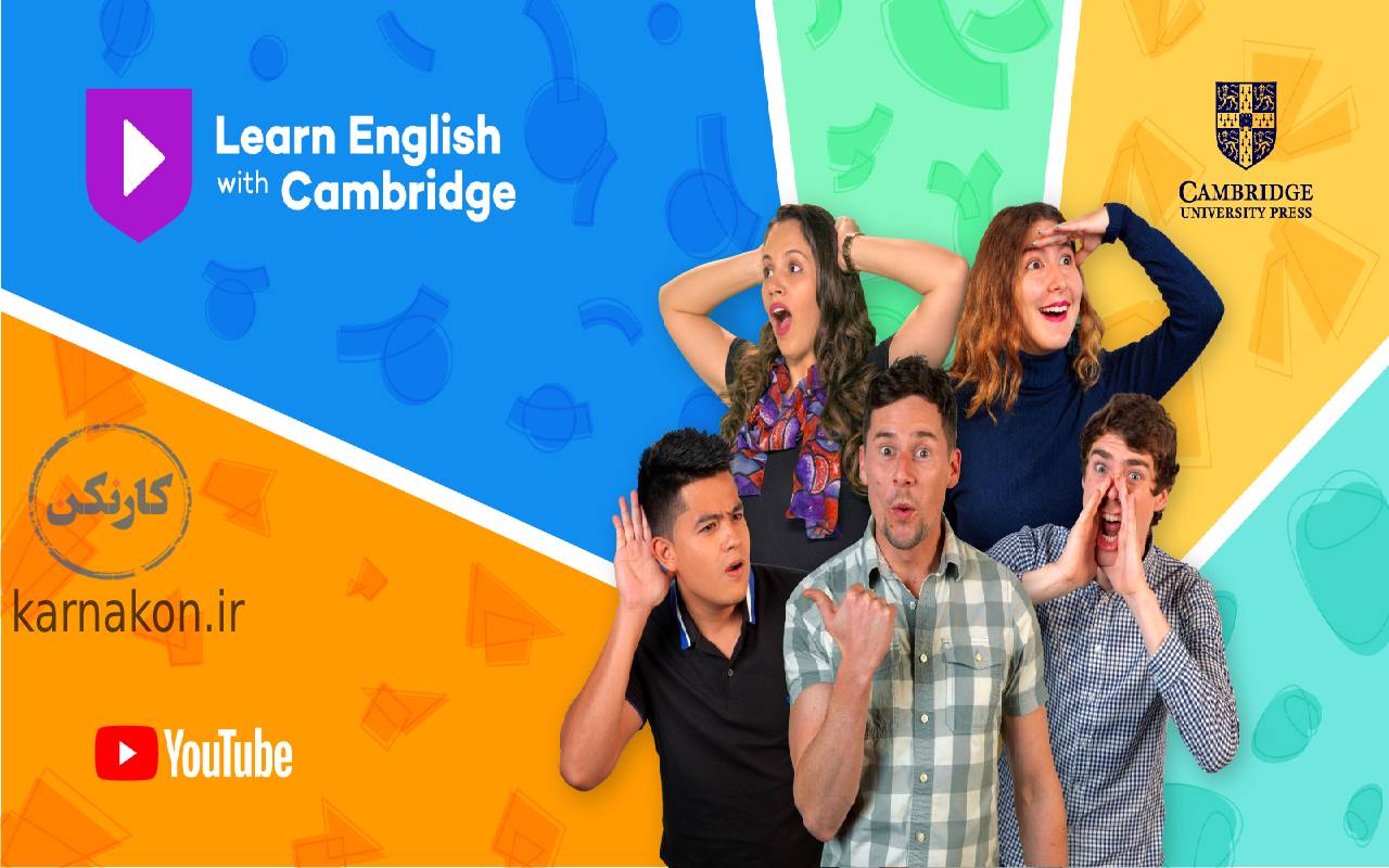  learn english with cambridge- یادگیری زبان انگلیسی با یوتیوب
