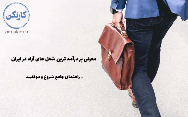 شغل های آزاد پر درامد ایران