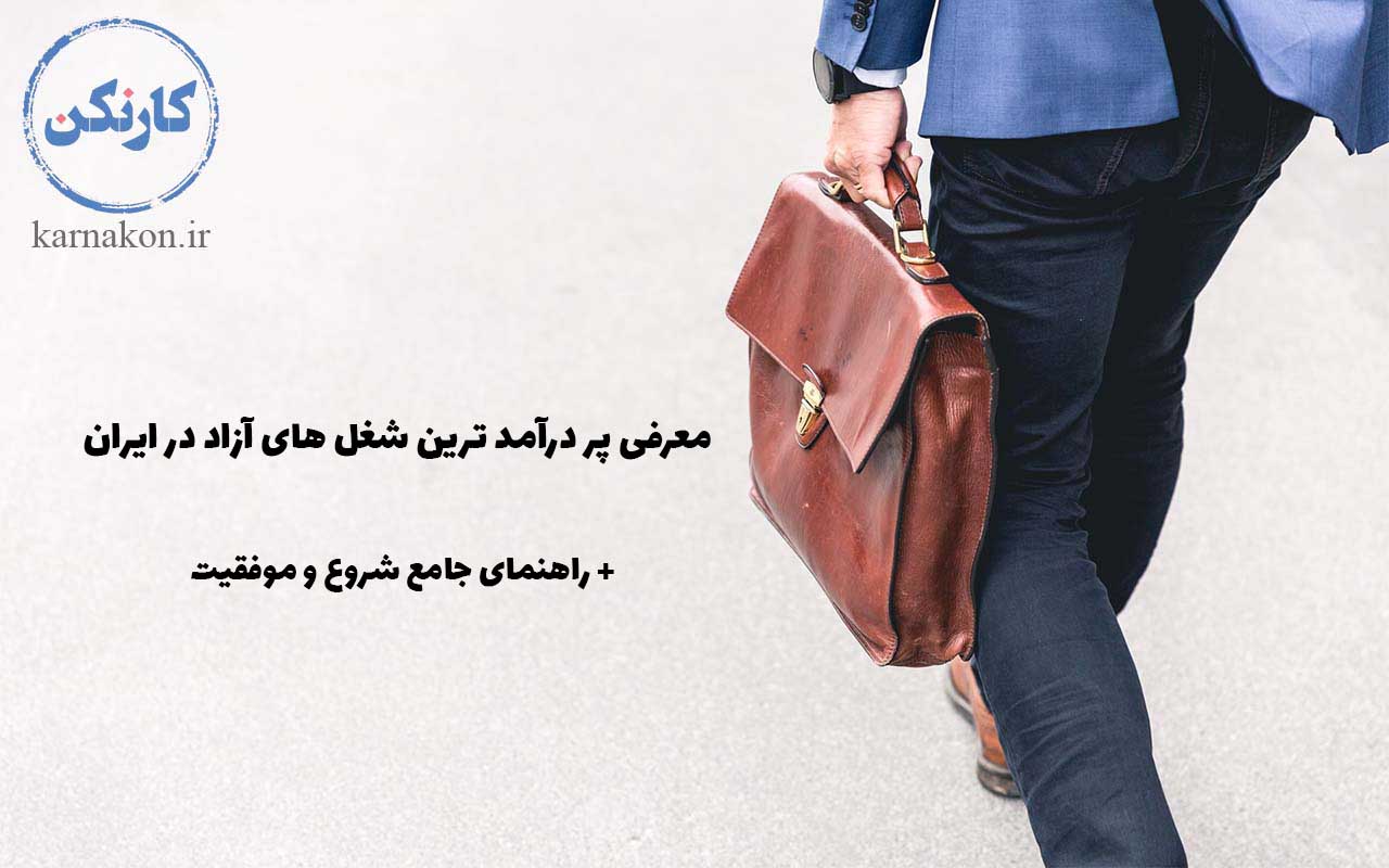 شغل های آزاد پر درامد ایران