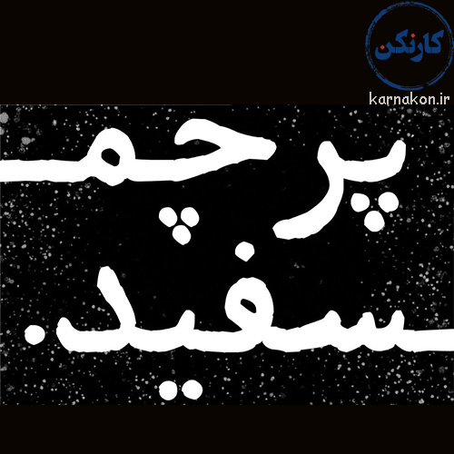 پادکست پرچم سفید