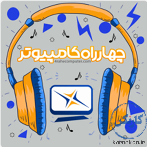 پادکست چهارراه کامپیوتر