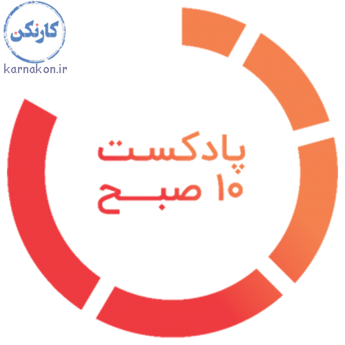 پادکست ده صبح