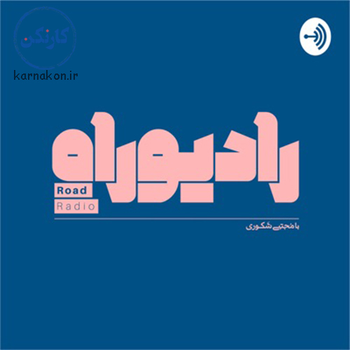 پادکست رادیو راه با مجتبی شکوری