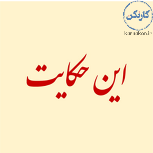 پادکست این حکایت
