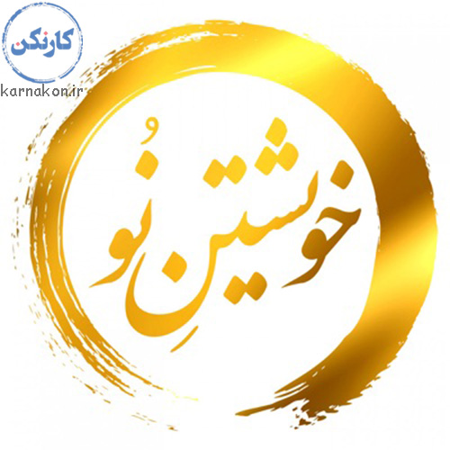 پادکست خویشتن نو