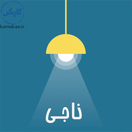 پادکست ناجی