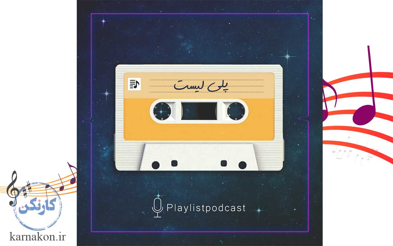 معروف ترین پادکست های فارسی - پلی لیست