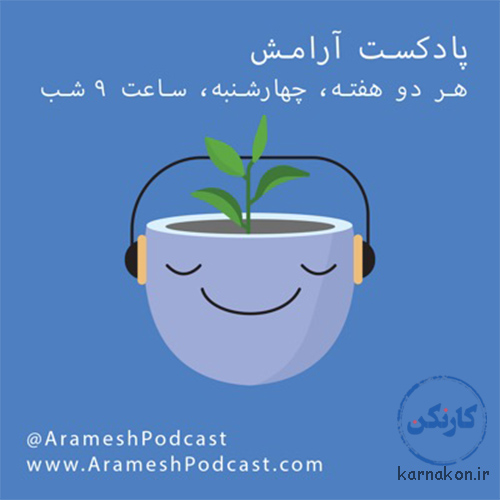 پادکست آرامش