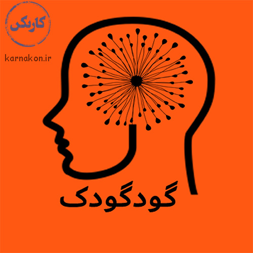 پادکست سلامت روان با گودگودک