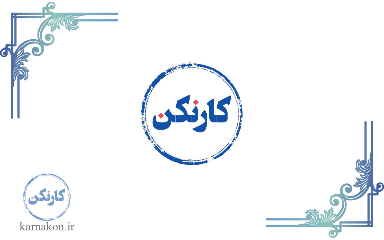 معروف ترین پادکست ها - کارنکن