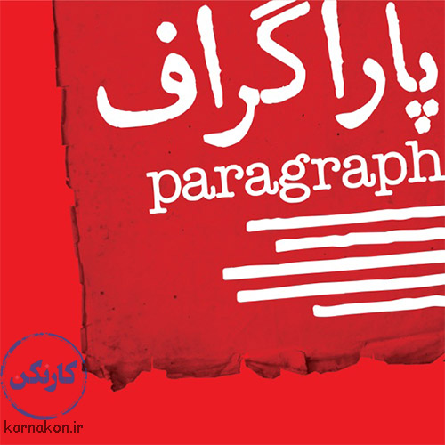 پادکست پاراگراف