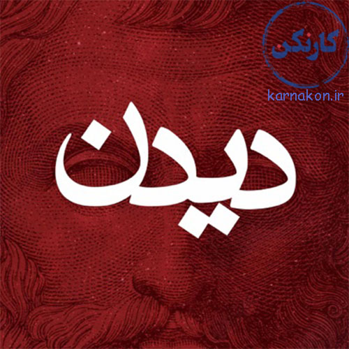 پادکست دیدن