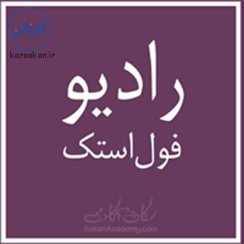 پادکست رادیو فول استک