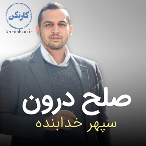 پادکست صلح درون