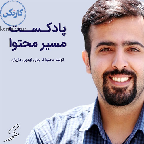 پادکست مسیر محتوا