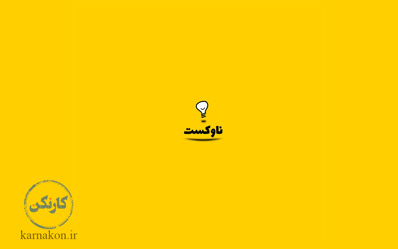 ناوکست از معروف ترین پادکستها فارسی