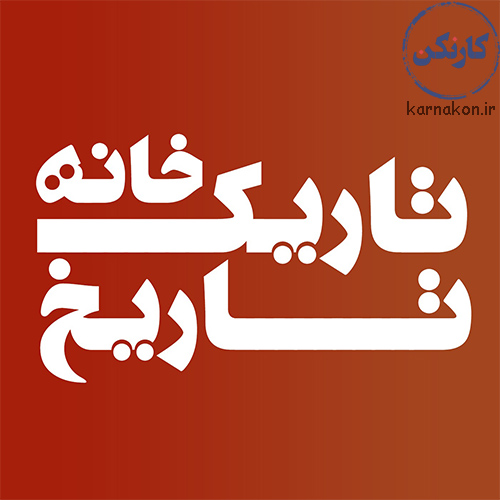 پادکست تاریکخانه تاریخ