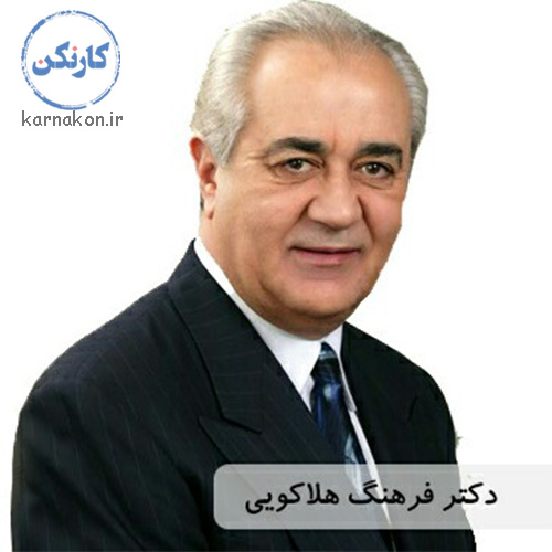 پادکست دکتر فرهنگ هلاکویی