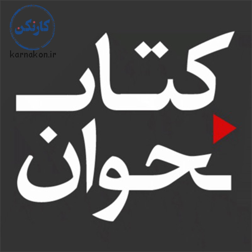 پادکست کتاب خوان