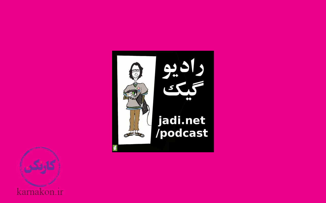پادکست رادیو گیک