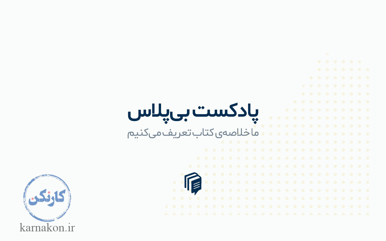 پادکست بی پلاس از معروف ترین پادکست های فارسی است