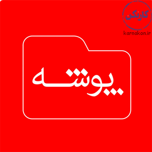 پادکست پوشه