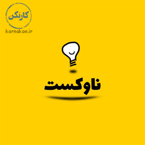 پادکست ناوکست