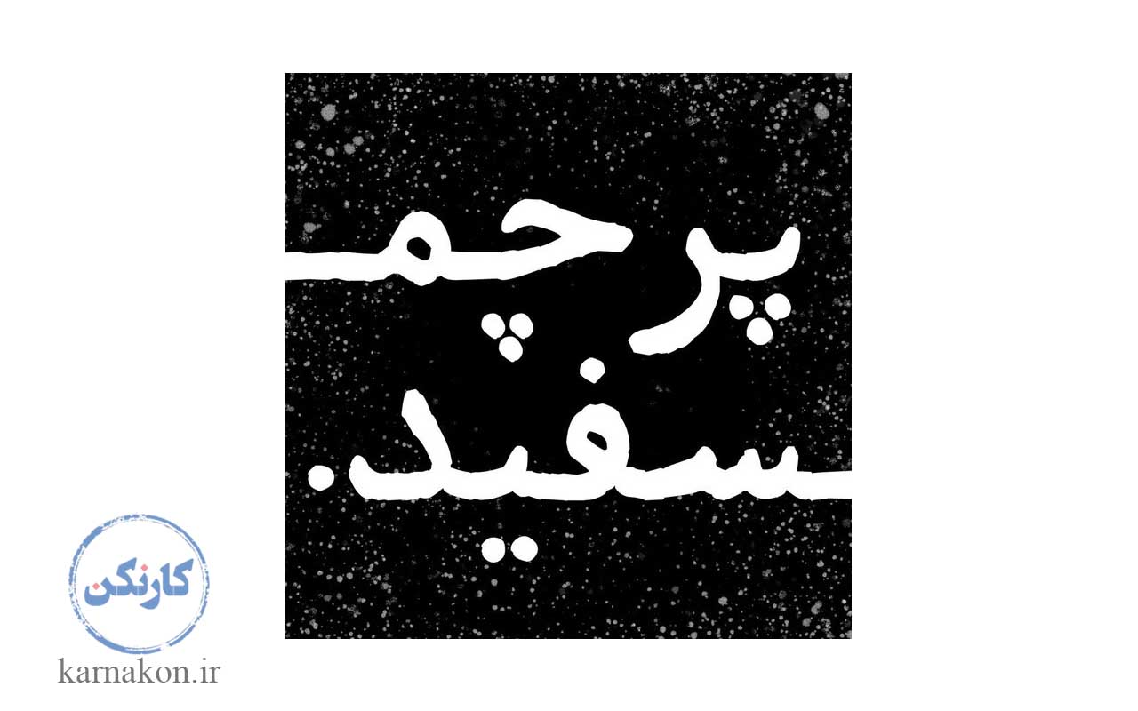 پادکست پرچم سفید