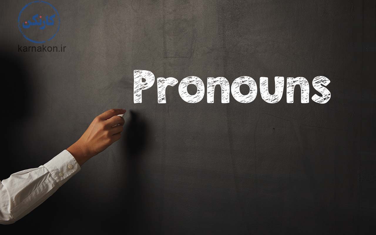 گرامر اسپیکینگ pronouns یا ضمایر
یادگیری ضمایر به عنوان گرامر پایه انگلیسی