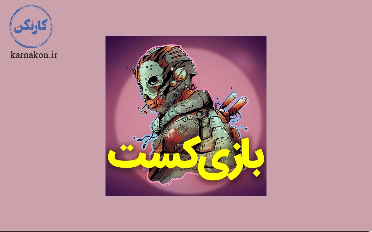 گذری بر بازی کست در مطلب موضوعات جذاب برای ساخت پادکست